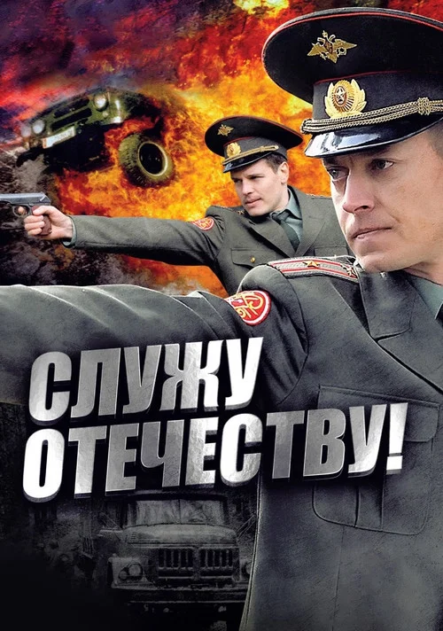 Служу Отечеству! постер