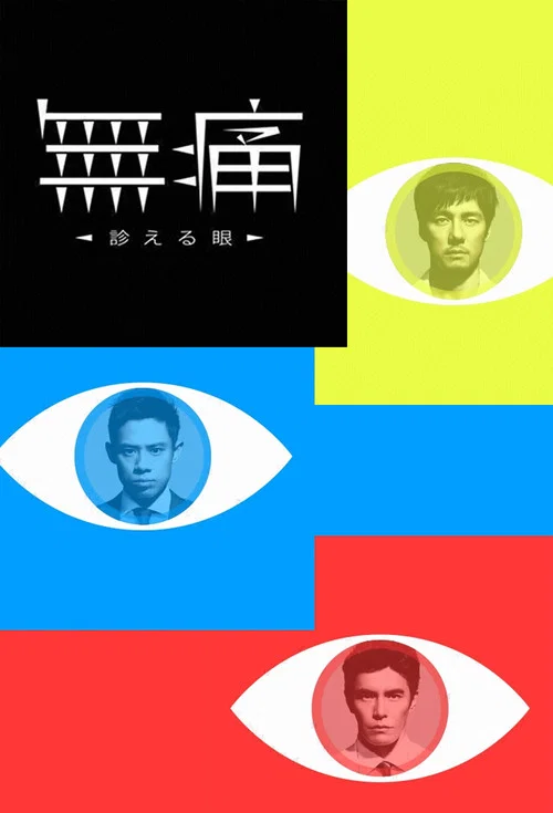 無痛～診える眼～ постер