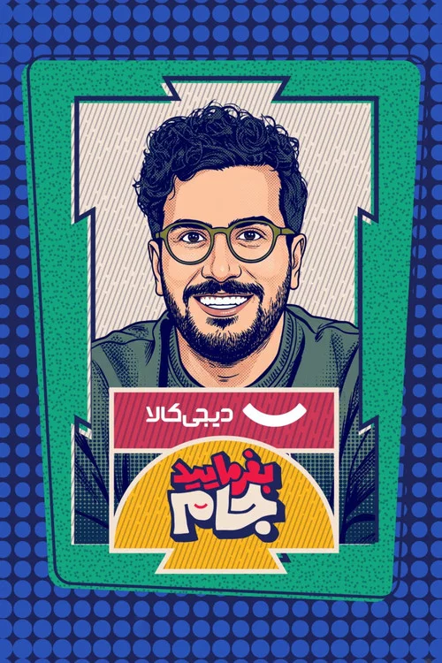 بفرمایید جام постер