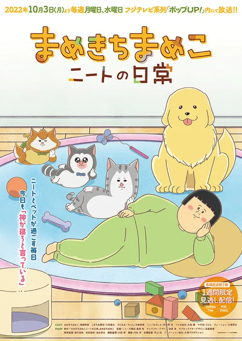 まめきちまめこニートの日常 постер