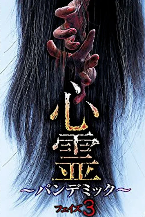 心霊 パンデミック フェイズ３ постер