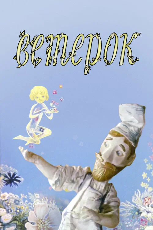 Ветерок постер