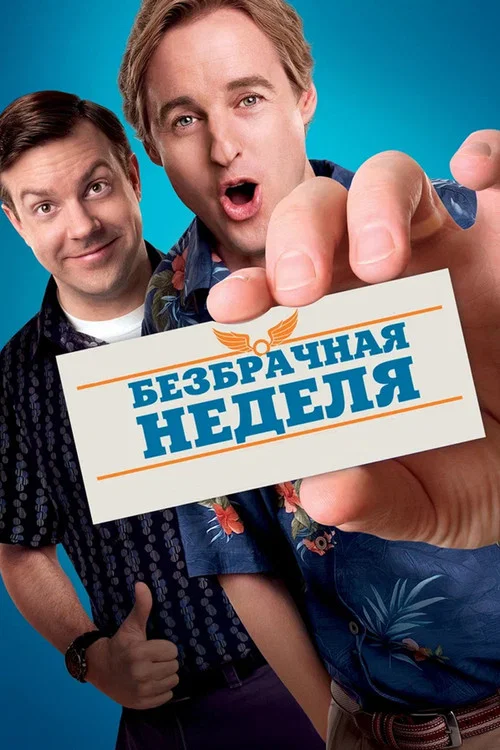 Безбрачная неделя постер