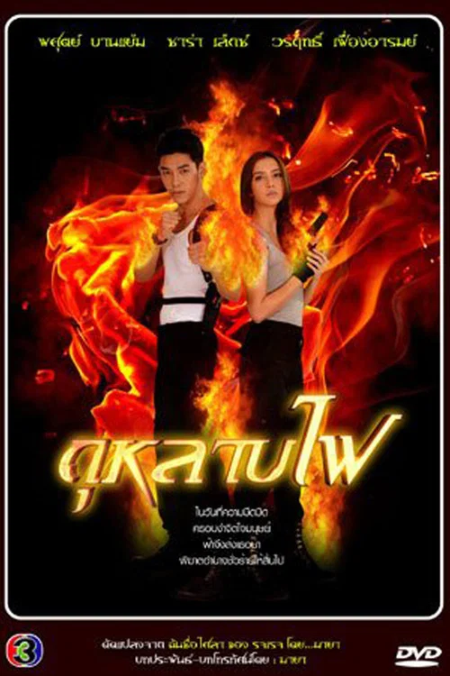 กุหลาบไฟ постер