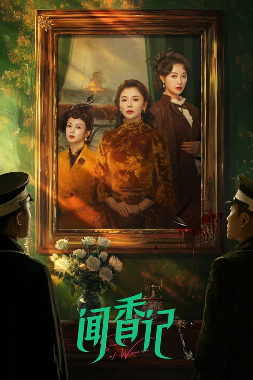闻香记 постер