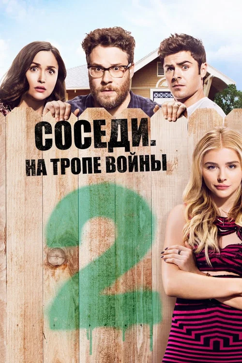 Соседи: На тропе войны 2 постер