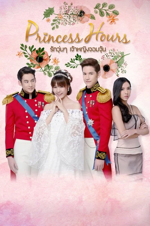 รักวุ่นๆ เจ้าหญิงจอมจุ้น постер