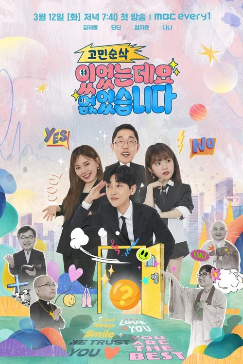 고민순삭 있었는데요 없었습니다 постер