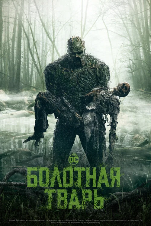 Болотная тварь постер