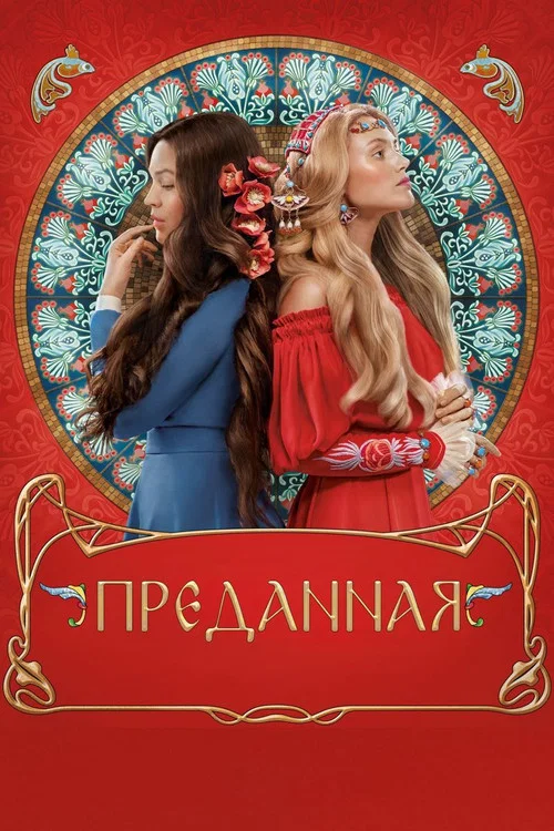Преданная постер