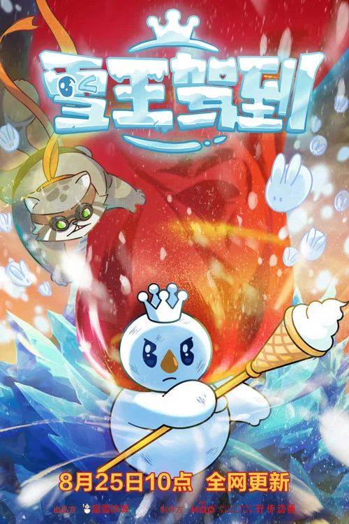 雪王驾到 постер
