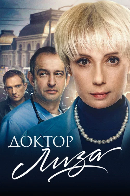 Доктор Лиза постер