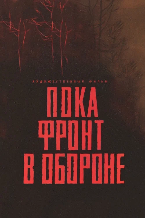 Пока фронт в обороне постер