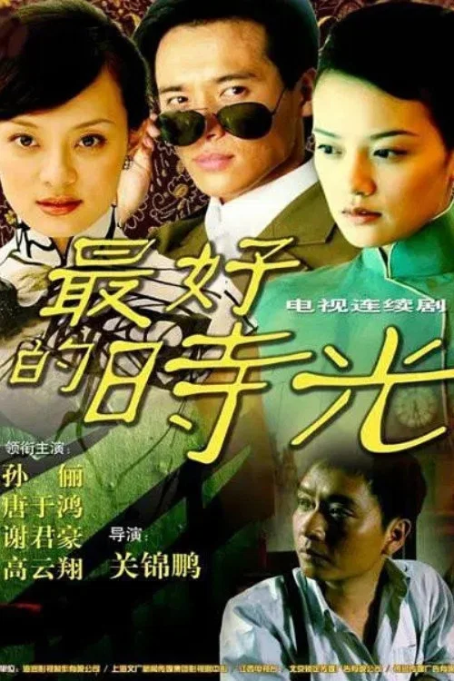 一世情缘 постер