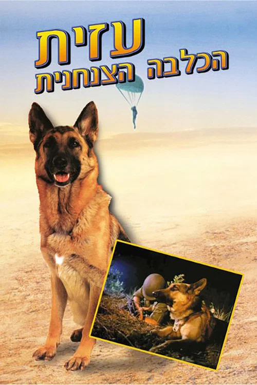 עזית הכלבה הצנחנית постер