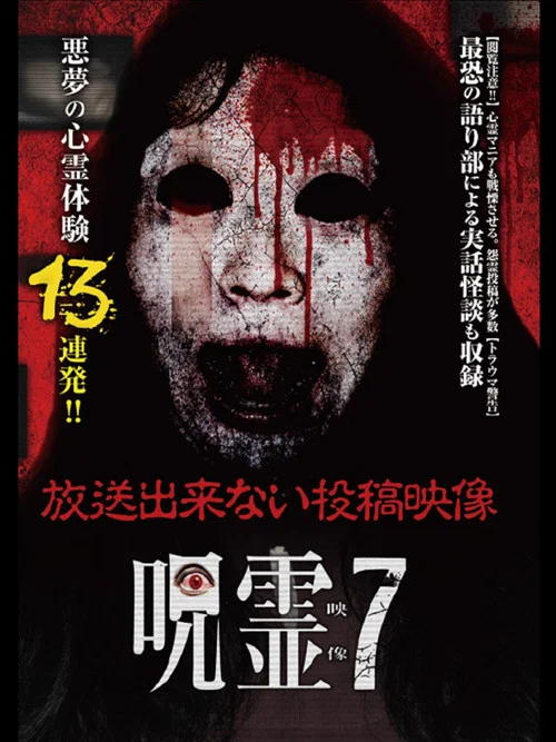 呪霊映像 放送できない投稿動画 7 постер