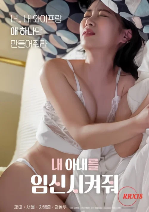 내 아내를 임신시켜줘 постер