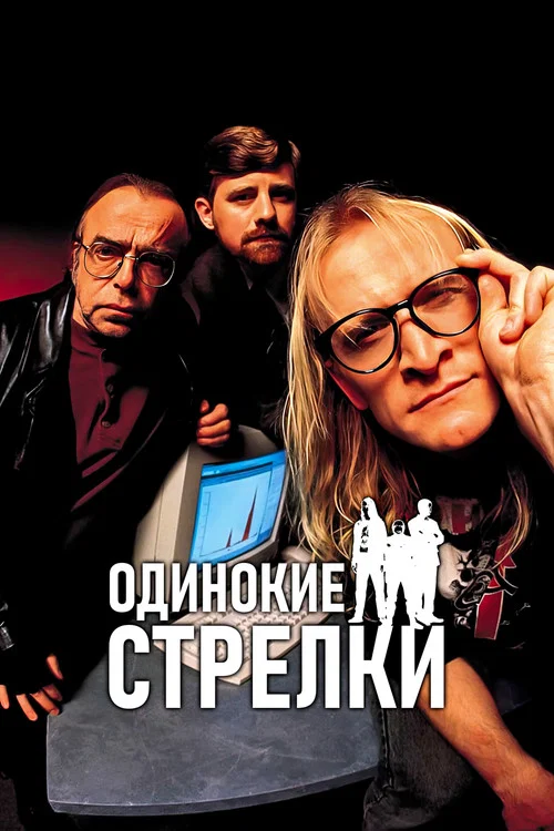 Одинокие стрелки постер