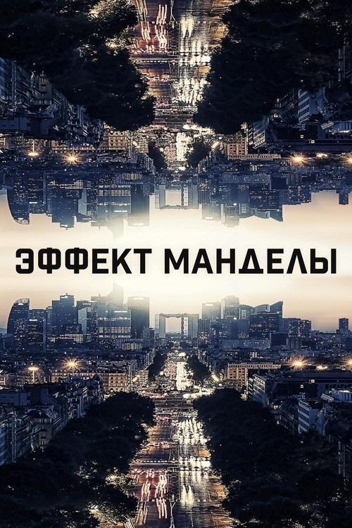 Эффект Манделы постер