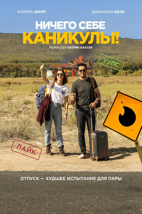 Ничего себе каникулы! постер
