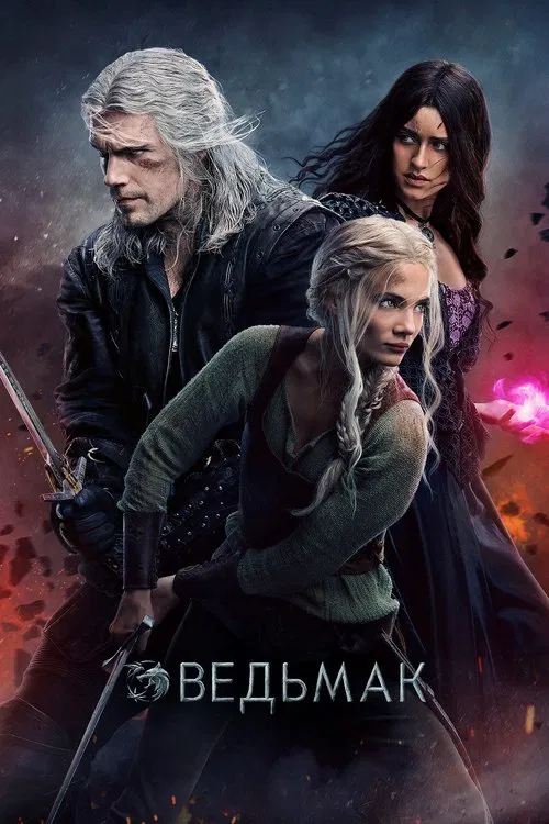 Ведьмак постер