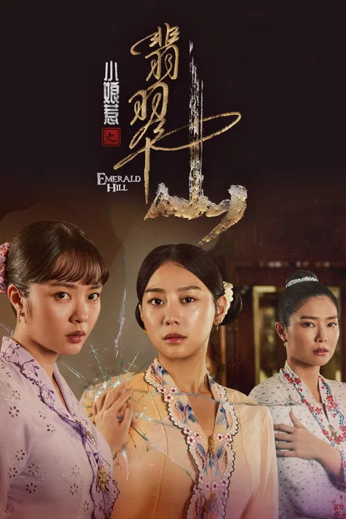 小娘惹之翡翠山 постер