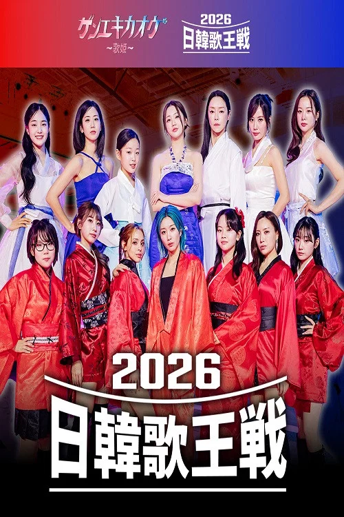 ゲンエキカオウ～歌姫～ 2026日韓歌王戦 постер