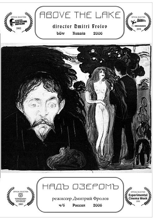 Надъ озеромъ постер