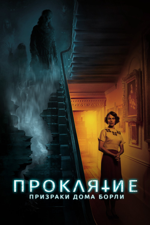 Проклятие: Призраки дома Борли постер