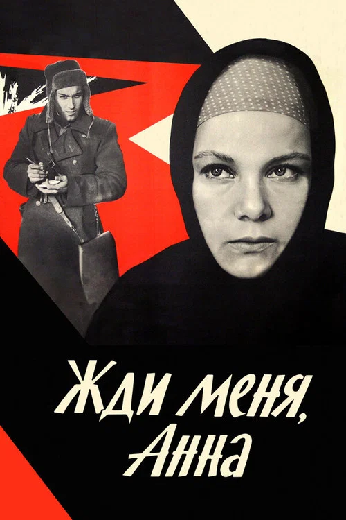 Жди меня, Анна постер