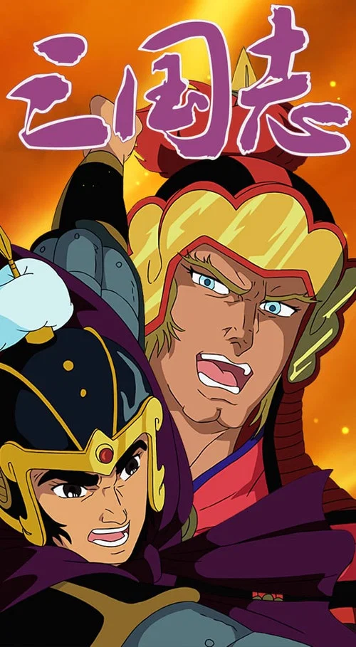 三国志 постер