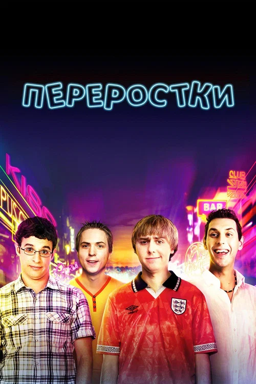 Переростки постер