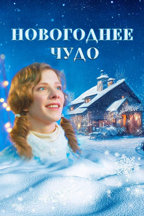Новогоднее чудо постер