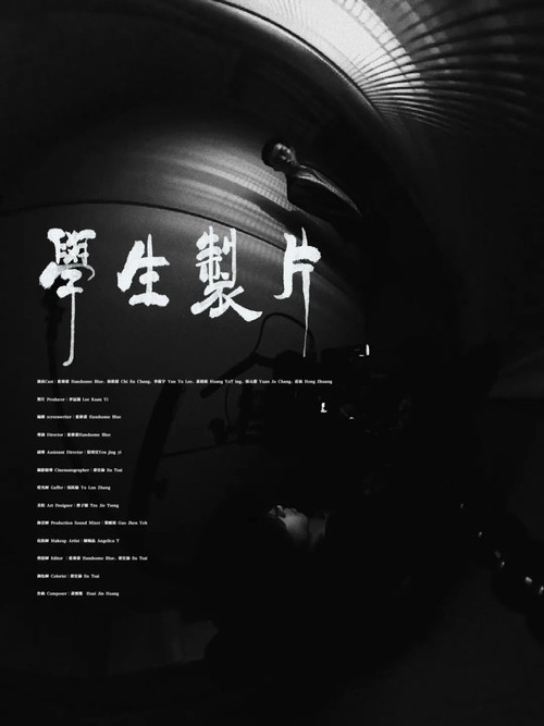 學生製片 постер