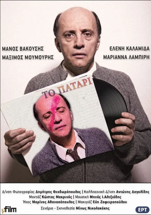 Το Πατάρι постер