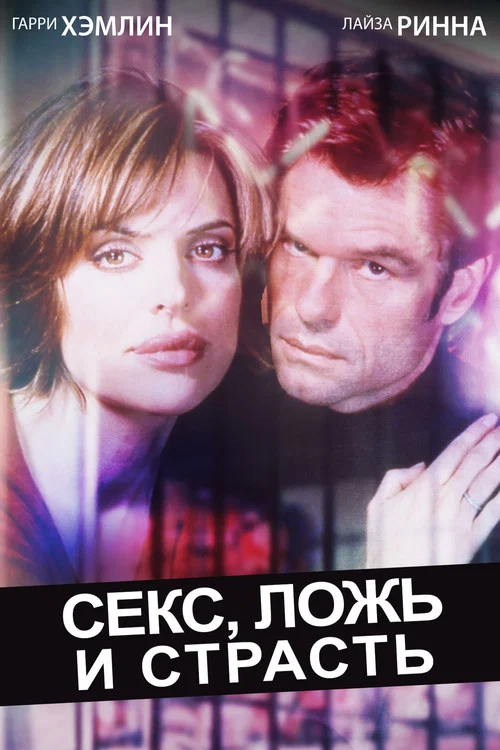 Секс, ложь и страсть постер