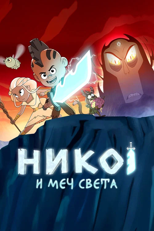 Нико и меч Света постер
