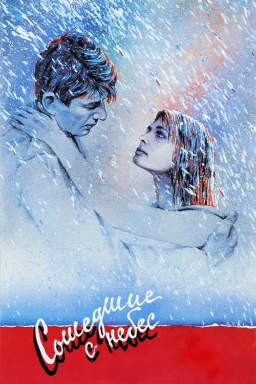 Сошедшие с небес постер