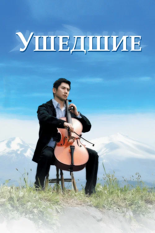Ушедшие постер