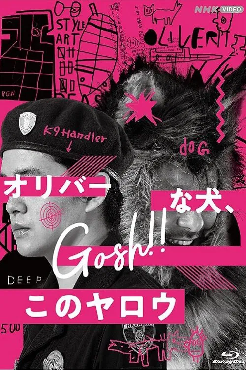 オリバーな犬、(Gosh!!) このヤロウ постер