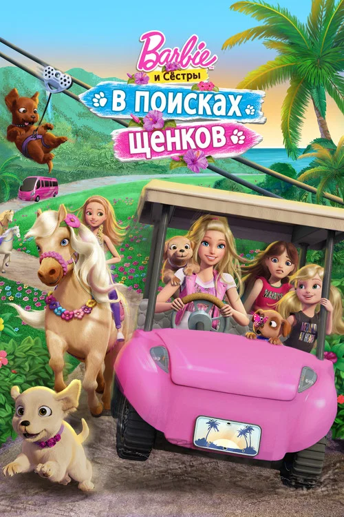 Барби и сёстры в поисках щенков постер