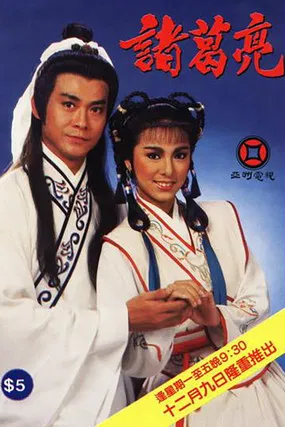 諸葛亮 постер