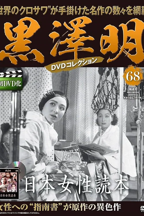 日本女性読本 постер