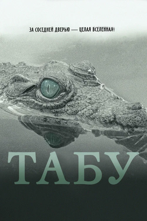 Табу постер