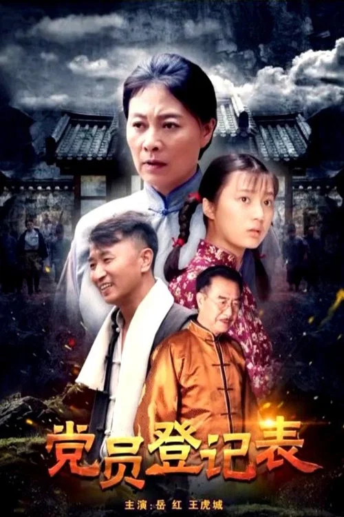 党员登记表 постер