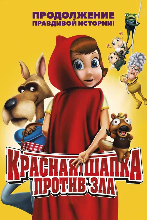 Красная Шапка против зла постер