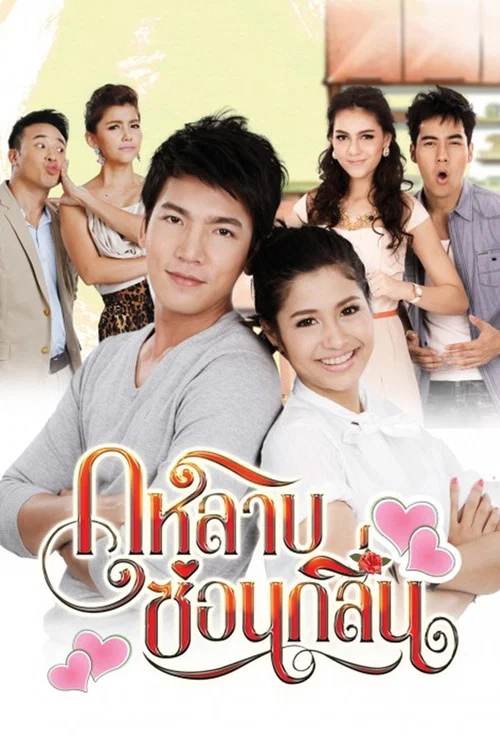 กุหลาบซ่อนกลิ่น постер