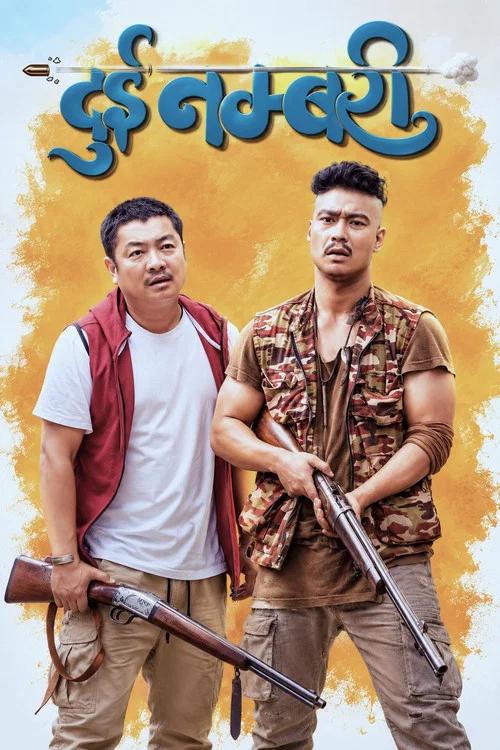 दुई नम्बरी постер