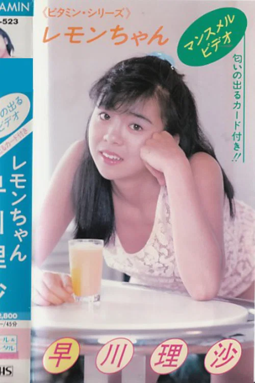 レモンちゃん 早川理沙 постер