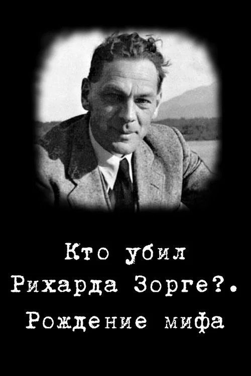 Кто убил Рихарда Зорге?. Рождение мифа постер